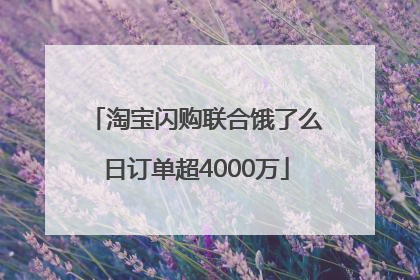 淘宝闪购联合饿了么日订单超4000万